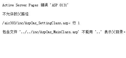 Active Server Pages 错误 ASP 0131 解决办法(图1)