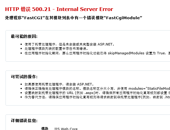 windows2012提示HTTP 错误 500.21 - Internal Server Error(图1)